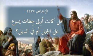 الإعتراض ٢٤٣، هل كانت أولى عظات يسوع على الجبل أم أنها كانت في السهل؟