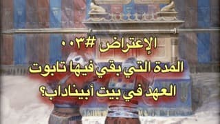 صورة الغلاف لموضوع الإعتراض ٠٠٣، المدة التي بقي فيها تابوت العهد في بيت أبيناداب؟