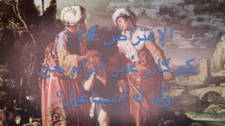 صورة الغلاف لموضوع الإعتراض ٠٠٤، كم كان عُمر أبرام حين وُلِدَ له إسماعيل؟