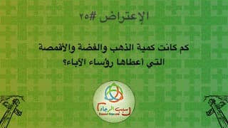 صورة الغلاف لموضوع الإعتراض ٠٢٥، كم كانت كمية الذهب والفضة والأقمصة التي أعطاها رؤساء الآباء؟