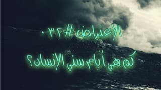 صورة الغلاف لموضوع الإعتراض ٠٣٢، كم هي أيّام سنيّ الإنسان؟