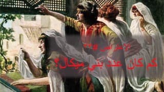 صورة الغلاف لموضوع الإعتراض ٠٣٣، كم كان عدد بني ميكال؟