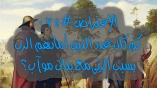 صورة الغلاف لموضوع الإعتراض ٠٣٤، كم كان عدد الذين أماتهم الرّب بسبب الزنى مع بنات موآب؟
