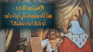 صورة الغلاف لموضوع الإعتراض ٠٤٤، هل كان سليمان ثاني أبناء داود أو رابع أبناء بثشبَّع؟