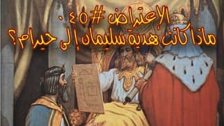 صورة الغلاف لموضوع الإعتراض ٠٤٥، ماذا كانت هديّة سليمان إلى حيرام؟