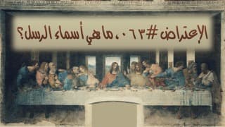 صورة الغلاف لموضوع الإعتراض ٠٦٣، ما هي أسماء الرسل؟