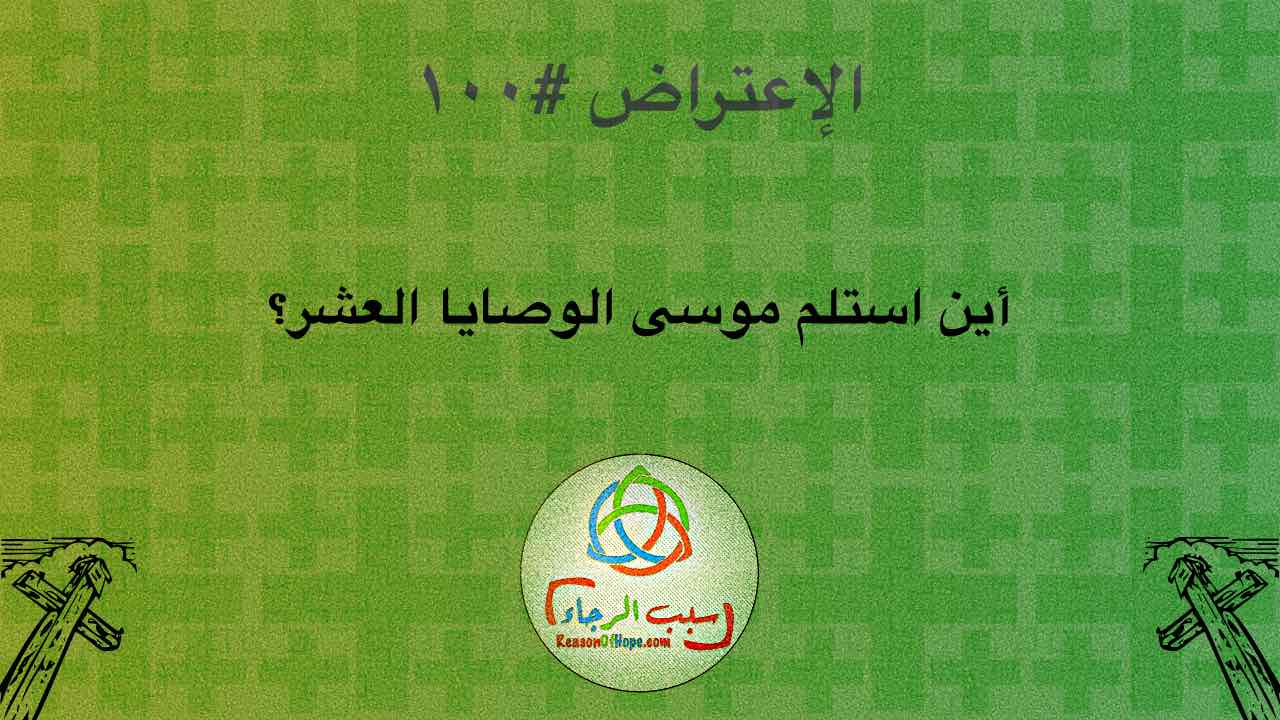 صورة الغلاف لموضوع الإعتراض ١٠٠، أين استلم موسى الوصايا العشر؟