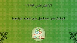 صورة الغلاف لموضوع الإعتراض ١٢٥، كم كان عمر اسماعيل حين أبعدَه ابراهيم؟