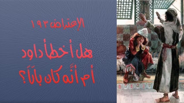 صورة الغلاف لموضوع الإعتراض ١٩٣، هل أخطأ داود أم أنَّه كان بارّاً وطاهراً؟
