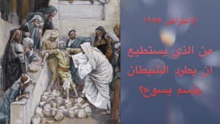 صورة الغلاف لموضوع الإعتراض ١٩٥، من الذي يستطيع أن يطرد الشياطين باسم يسوع؟