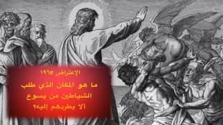 صورة الغلاف لموضوع الإعتراض ١٩٦، ما هو المكان الذي طلب الشياطين من يسوع ألا يطردهم إليه؟