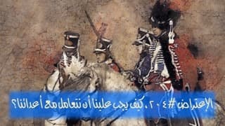 صورة الغلاف لموضوع الإعتراض ٢٠٤، كيف يجب علينا التعامل مع أعدائنا؟