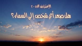 صورة الغلاف لموضوع الإعتراض ٢٠٥، هل صعد أي شخص إلى السماء؟