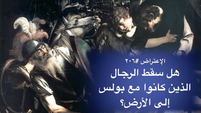 صورة الغلاف لموضوع الإعتراض ٢٠٦، هل سقط الرجال الذين كانوا مع بولس إلى الأرض؟