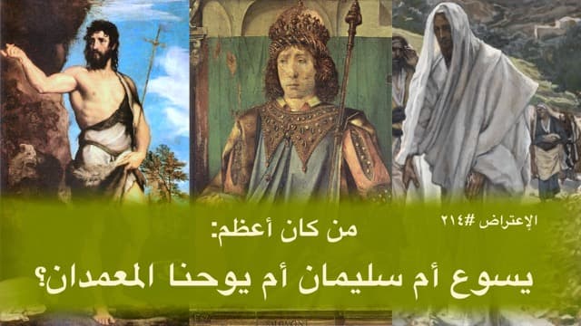 صورة الغلاف لموضوع الإعتراض ٢١٤، من كان أعظم: يسوع أم سليمان أم يوحنا المعمدان؟
