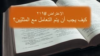 صورة الغلاف لموضوع الإعتراض ٢١٩، كيف يجب أن يتمَّ التعامل مع المثليّين جنسياً؟