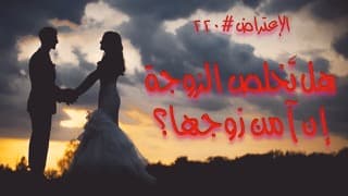 صورة الغلاف لموضوع الإعتراض ٢٢٠، هل تَخلُص الزوجة إن آمن زوجها؟