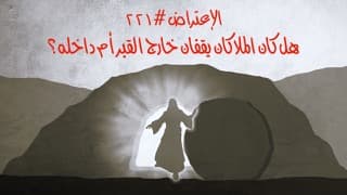 صورة الغلاف لموضوع الإعتراض ٢٢١، هل كان الملاكان (أو الرجلان) يقفان خارج قبر يسوع أم داخله حين وصلت النسوة؟