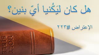 صورة الغلاف لموضوع الإعتراض ٢٢٣، هل كان ليكنيا أيّ بنين؟