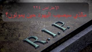 صورة الغلاف لموضوع الإعتراض ٢٢٤، ما الذي سيصيب اليهود حين يموتون؟