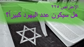 صورة الغلاف لموضوع الإعتراض ٢٢٥، هل سيكون عدد اليهود كبيراً؟