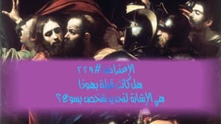 صورة الغلاف لموضوع الإعتراض ٢٢٩، هل كانت قُبلة يهوذا هي الإشارة لتحديد شخص يسوع؟
