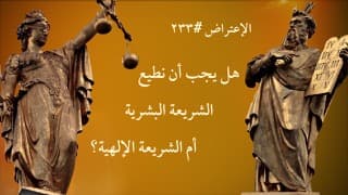 صورة الغلاف لموضوع الإعتراض ٢٣٣، هل يجب أن نُطيع الشريعة البشرية أم الشريعة الإلهية؟