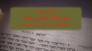 صورة الغلاف لموضوع الإعتراض ٢٣٤، هل وقفت الشمس أبدًا لأربع وعشرين ساعة في كبد السماء؟