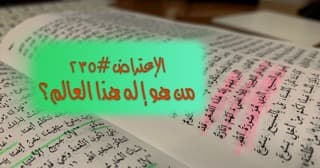 صورة الغلاف لموضوع الإعتراض ٢٣٥، من هو إله هذا العالم؟