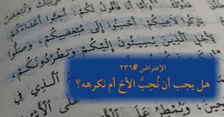 صورة الغلاف لموضوع الإعتراض ٢٣٦، هل يجب أن نُحبَّ الأخ أم نكرهه؟