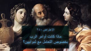 صورة الغلاف لموضوع الإعتراض ٢٤٠، ماذا كانت أوامر الرب بخصوص التعامل مع الموآبيين؟