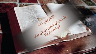 صورة الغلاف لموضوع الإعتراض ٢٤١، هل دخل أي شخص من بني موآب في شعب الربّ؟