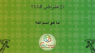 صورة الغلاف لموضوع الإعتراض ٢٤٤، ما هو اسم الله؟