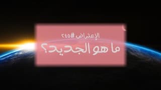 صورة الغلاف لموضوع الإعتراض ٢٤٥، ما هو الجديد؟