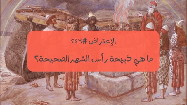 صورة الغلاف لموضوع الإعتراض ٢٤٦، ماهي ذبيحة رأس الشهر الصحيحة؟