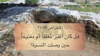 صورة الغلاف لموضوع الإعتراض ٢٤٨، هل كان القبر مُغلقاً أم مفتوحاً عند وصول النسوة؟