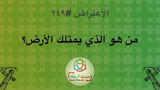 صورة الغلاف لموضوع الإعتراض ٢٤٩، من هو الذي يملك الأرض؟