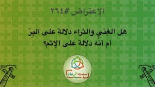 صورة الغلاف لموضوع الإعتراض ٢٦٤، هل الغِنى والثراء دلالة على الصلاح والبِرّ أم أنَّه دلالة على الإثم؟