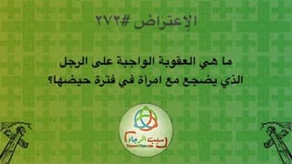 صورة الغلاف لموضوع الإعتراض ٢٧٢، ما هي العقوبة الواجبة على الرجل الذي يضجع مع امرأة حائض؟
