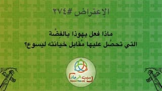 صورة الغلاف لموضوع الإعتراض ٢٧٤، ماذا فعل يهوذا بالفِضَّة التي تحصَّل عليها مُقابل خيانته ليسوع؟