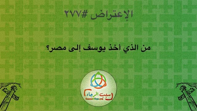 صورة الغلاف لموضوع الاعتراض #٢٧٧، من الذي أخذ يوسف إلى مصر؟