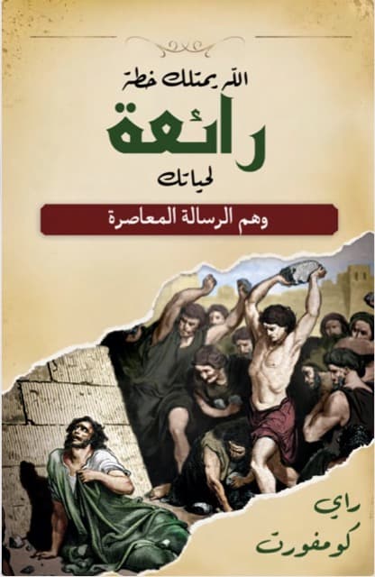 صورة الغلاف لموضوع الله يمتلك خطة رائعة لحياتك