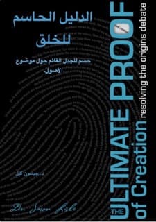 صورة الغلاف لموضوع كتاب الدليل الحاسم للخلق