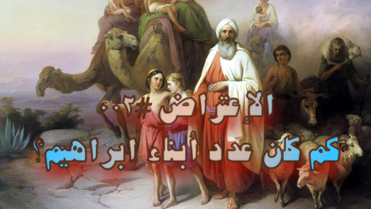 صورة الغلاف لموضوع الإعتراض ٠٠٢، كم كان عدد الأبناء الذين لابراهيم؟