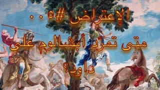 صورة الغلاف لموضوع الإعتراض ٠٠٥،متى تمرّد أبشالوم على داود؟