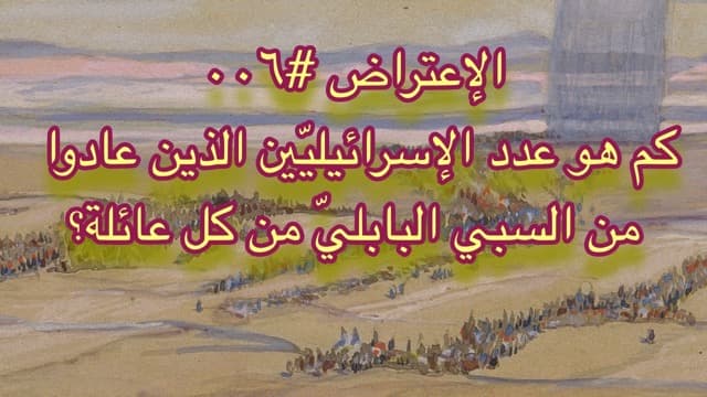 صورة الغلاف لموضوع الإعتراض ٠٠٦، كم هو عدد الإسرائيليّين الذين عادوا من السبي البابليّ من كل عائلة؟