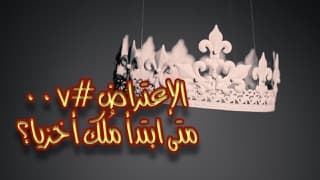 صورة الغلاف لموضوع الإعتراض ٠٠٧، متى ابتدأ مُلك أخزيا؟