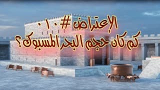 صورة الغلاف لموضوع الإعتراض ٠١٠، كم كان حجم البحر المسبوك في الهيكل؟