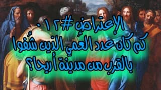 صورة الغلاف لموضوع الإعتراض ٠١٢، كم كان عدد العُمي الذين شُفوا بالقرب من أريحا؟