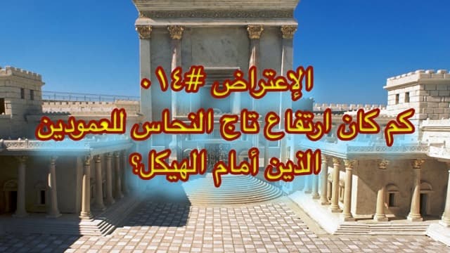 صورة الغلاف لموضوع الإعتراض ٠١٤، كم كان ارتفاع تاج النحاس؟